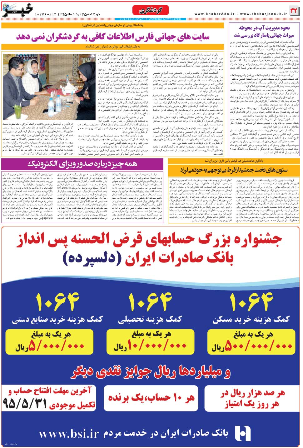 مشاهده صفحه ۳۲ روزنامه خبرجنوب تاریخ ۲۵  سال ۱۳۹۵