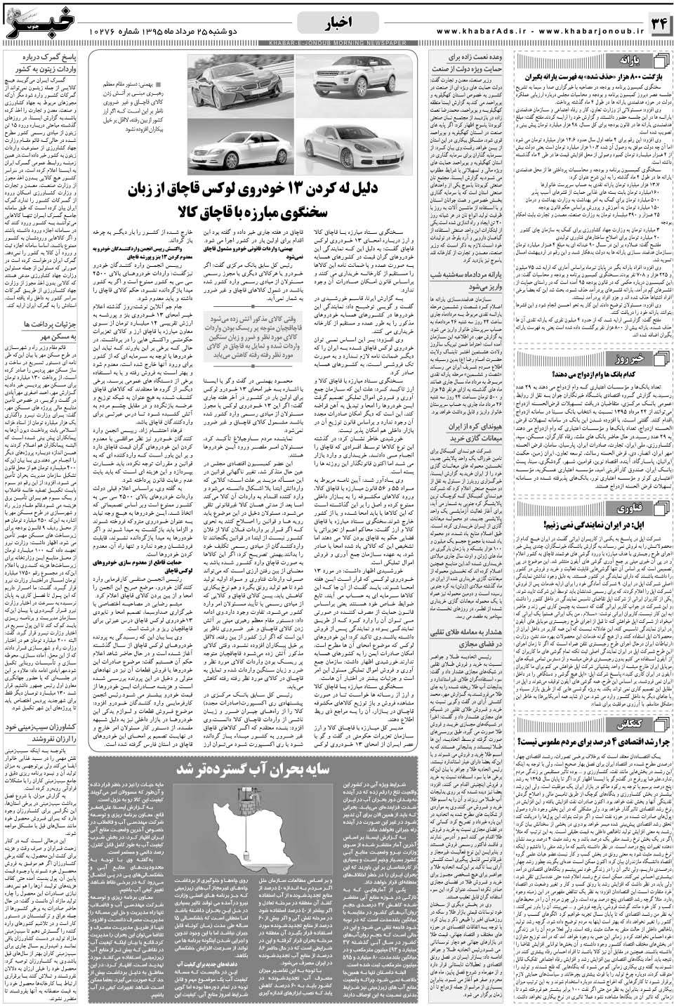 مشاهده صفحه ۳۴ روزنامه خبرجنوب تاریخ ۲۵  سال ۱۳۹۵