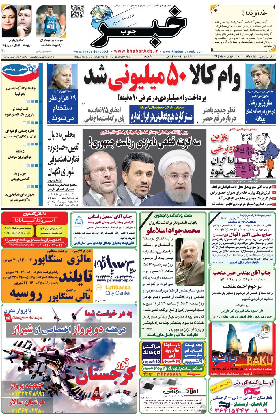 مشاهده صفحه ۱ روزنامه خبرجنوب تاریخ ۲۶  سال ۱۳۹۵