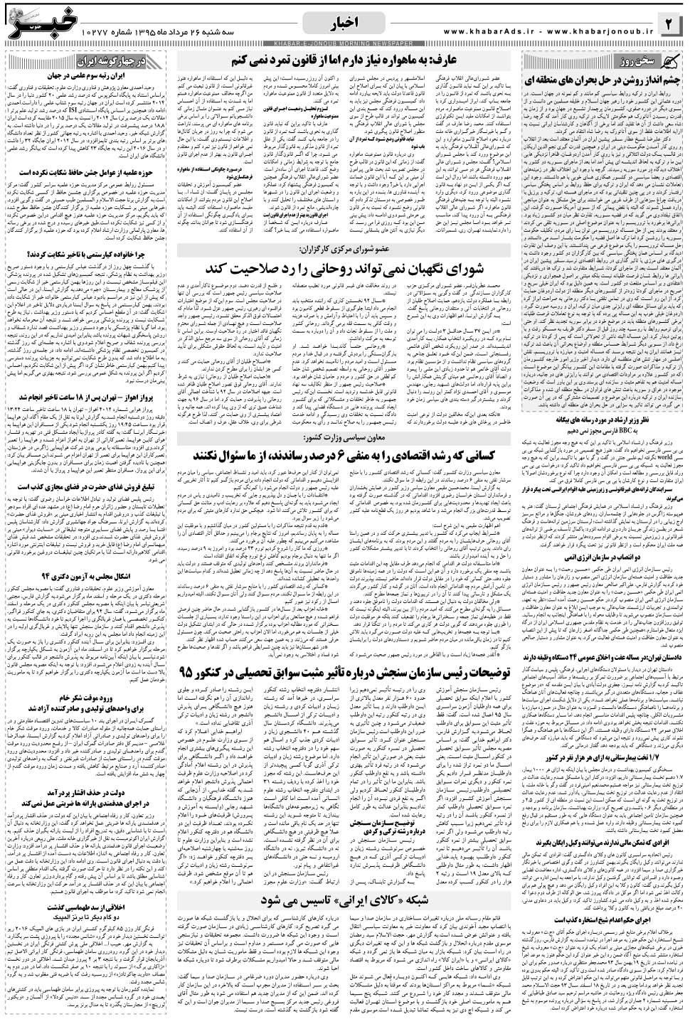 مشاهده صفحه ۲ روزنامه خبرجنوب تاریخ ۲۶  سال ۱۳۹۵