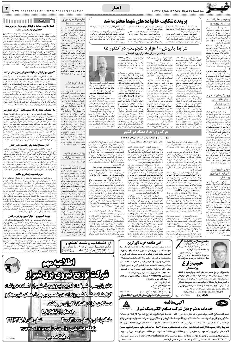 مشاهده صفحه ۳ روزنامه خبرجنوب تاریخ ۲۶  سال ۱۳۹۵