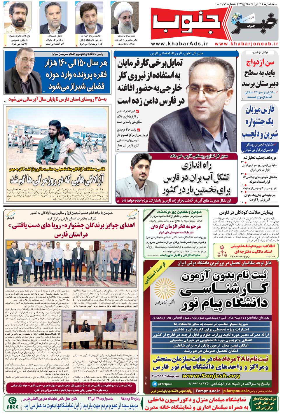 مشاهده صفحه ۵ روزنامه خبرجنوب تاریخ ۲۶  سال ۱۳۹۵