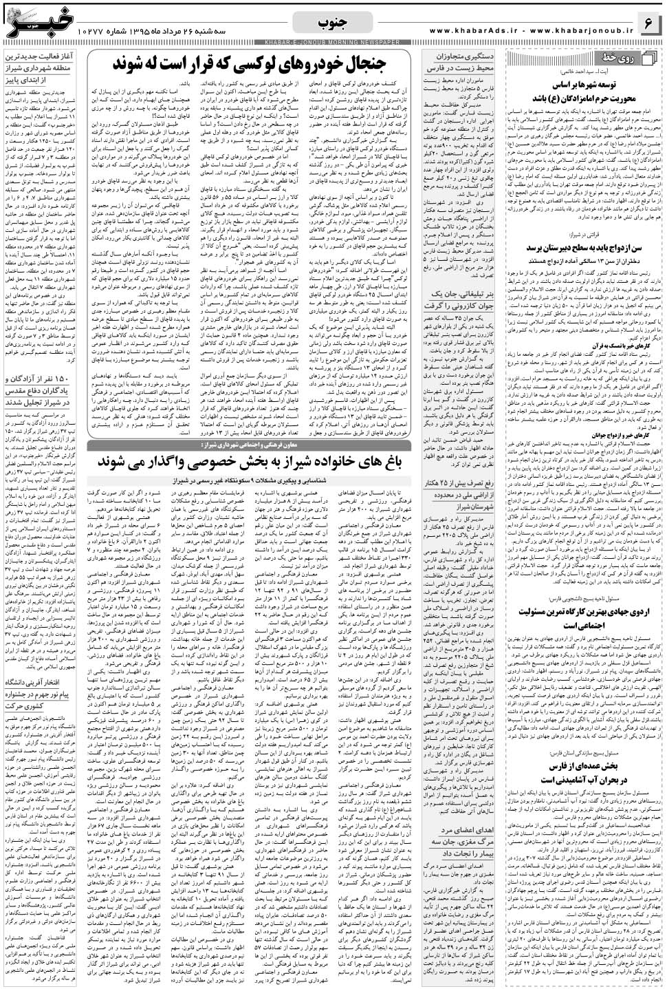 مشاهده صفحه ۶ روزنامه خبرجنوب تاریخ ۲۶  سال ۱۳۹۵