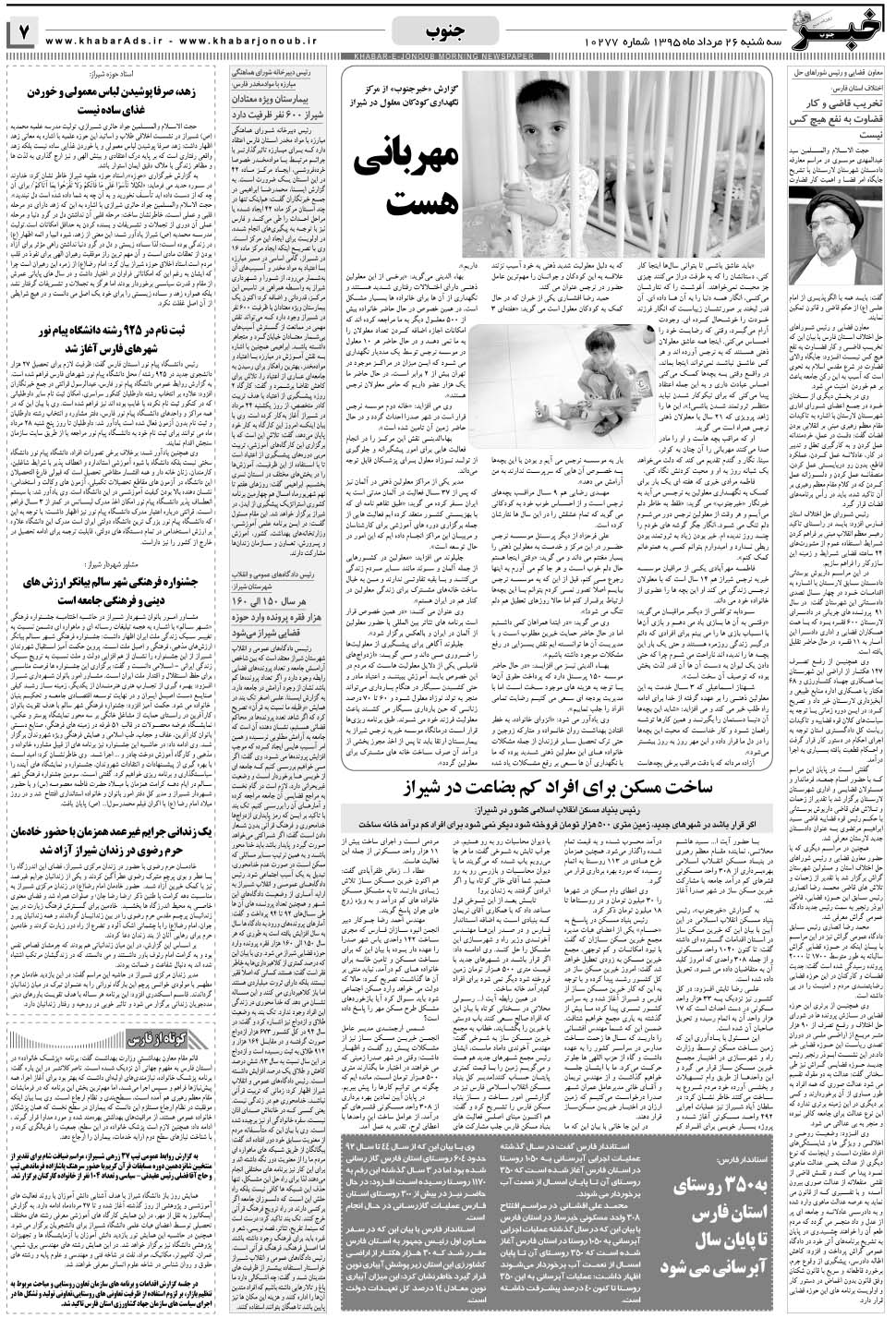 مشاهده صفحه ۷ روزنامه خبرجنوب تاریخ ۲۶  سال ۱۳۹۵