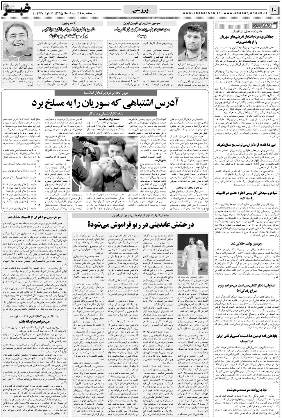 مشاهده صفحه ۱۰ روزنامه خبرجنوب تاریخ ۲۶  سال ۱۳۹۵