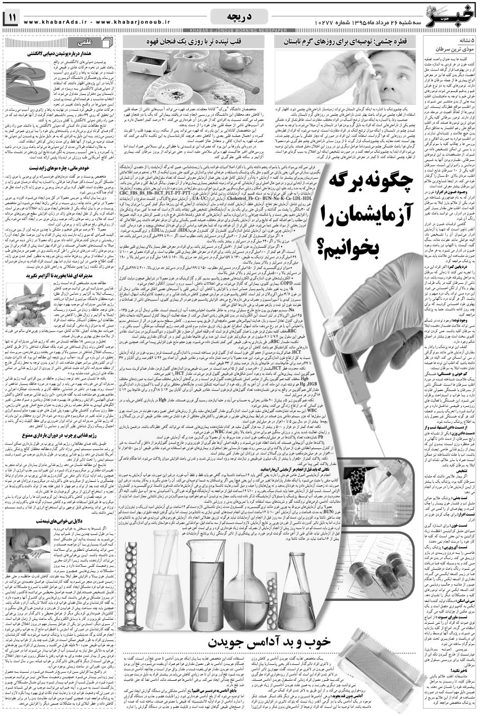 مشاهده صفحه ۱۱ روزنامه خبرجنوب تاریخ ۲۶  سال ۱۳۹۵
