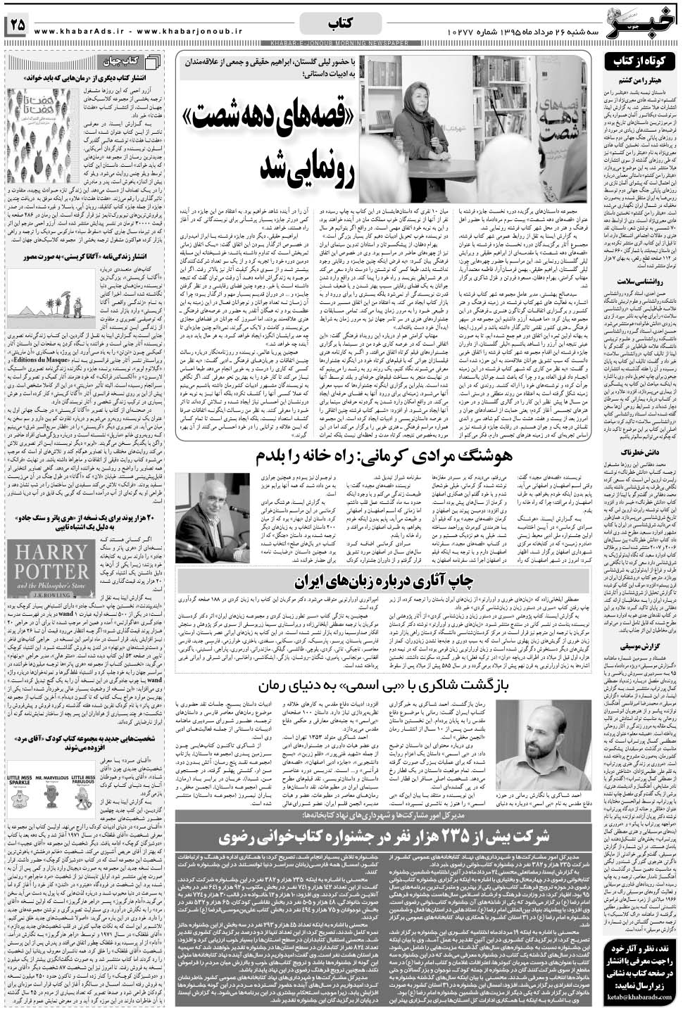 مشاهده صفحه ۲۵ روزنامه خبرجنوب تاریخ ۲۶  سال ۱۳۹۵