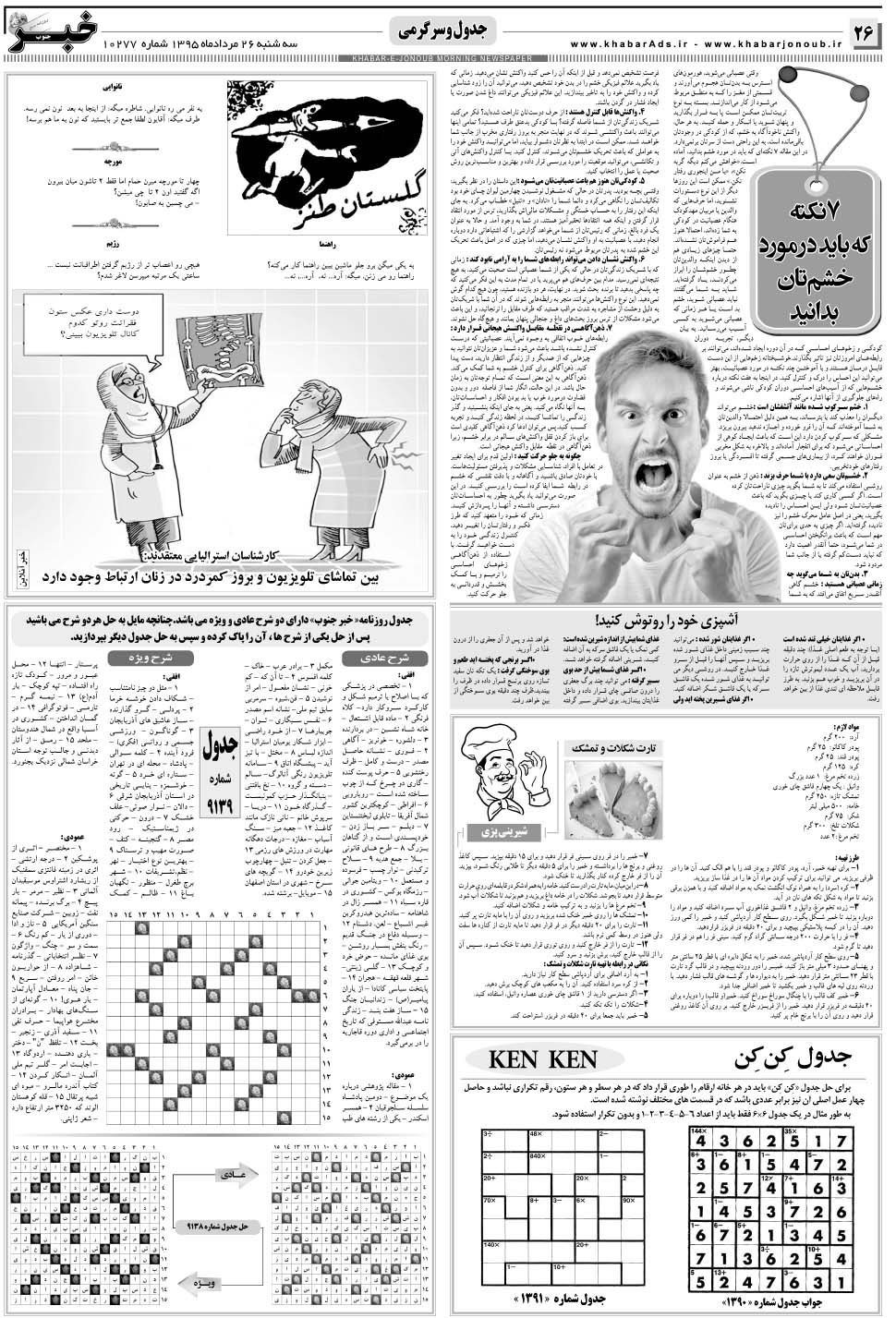 مشاهده صفحه ۲۶ روزنامه خبرجنوب تاریخ ۲۶  سال ۱۳۹۵