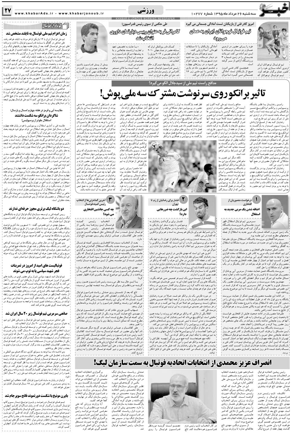 مشاهده صفحه ۲۷ روزنامه خبرجنوب تاریخ ۲۶  سال ۱۳۹۵