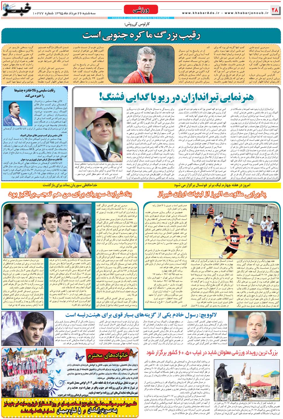 مشاهده صفحه ۲۸ روزنامه خبرجنوب تاریخ ۲۶  سال ۱۳۹۵