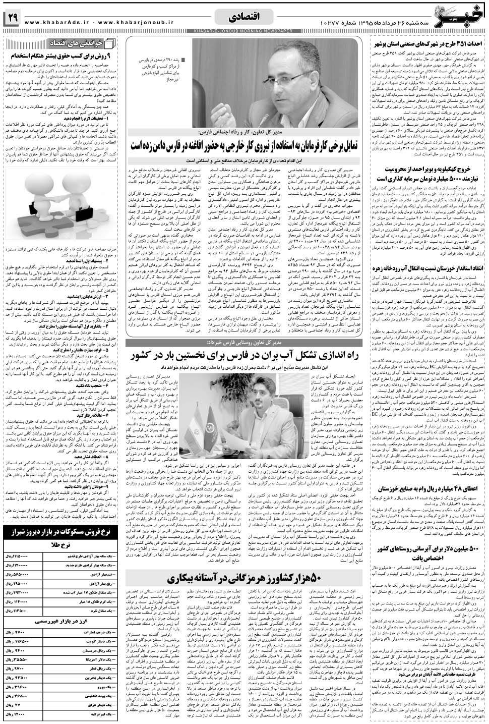 مشاهده صفحه ۲۹ روزنامه خبرجنوب تاریخ ۲۶  سال ۱۳۹۵