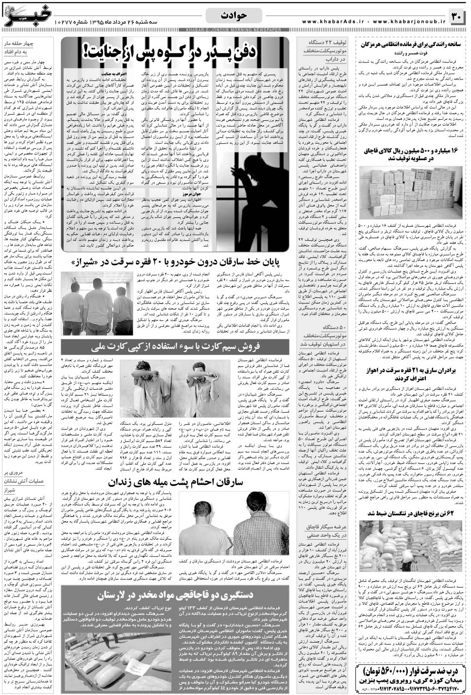 مشاهده صفحه ۳۰ روزنامه خبرجنوب تاریخ ۲۶  سال ۱۳۹۵