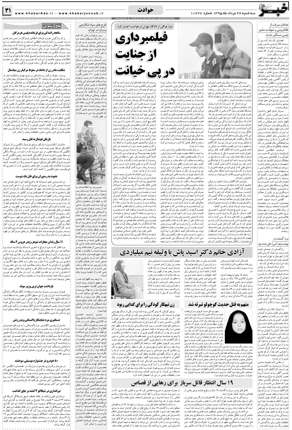 مشاهده صفحه ۳۱ روزنامه خبرجنوب تاریخ ۲۶  سال ۱۳۹۵