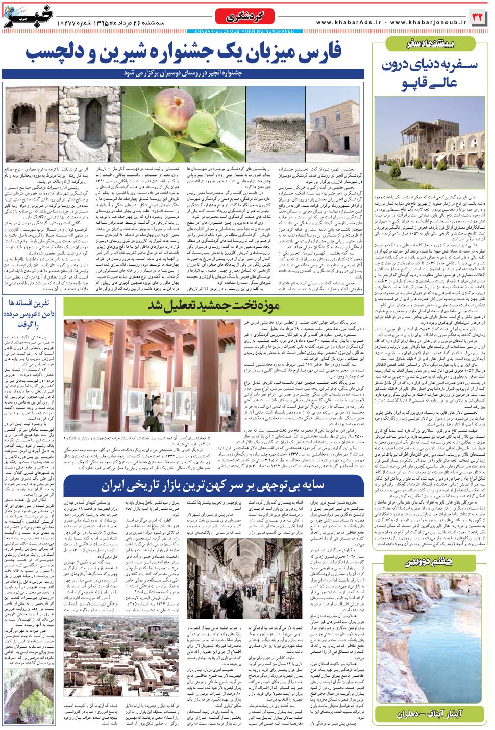 مشاهده صفحه ۳۲ روزنامه خبرجنوب تاریخ ۲۶  سال ۱۳۹۵