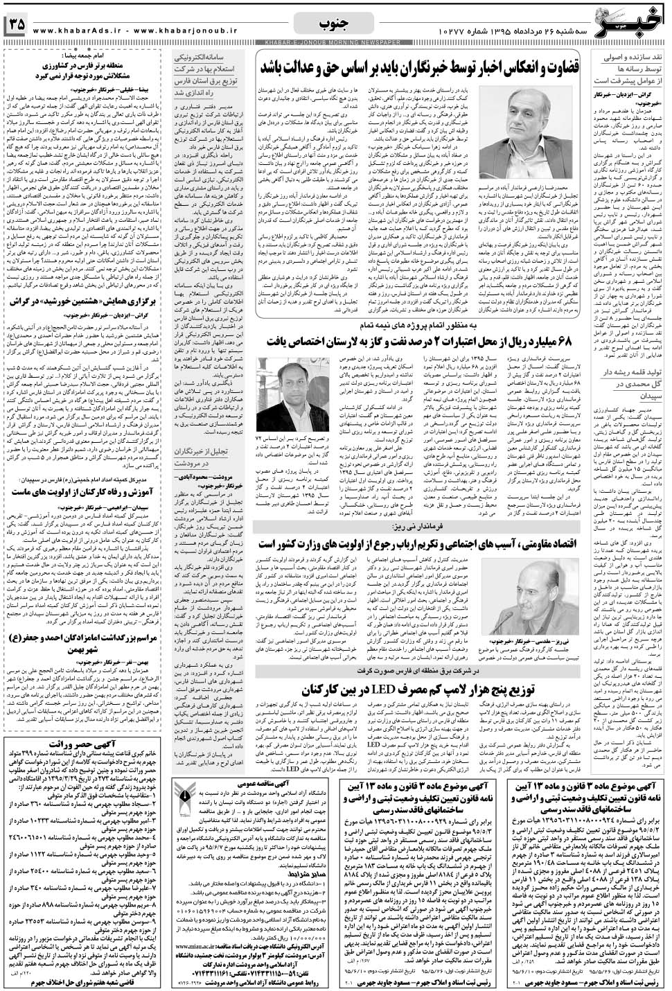 مشاهده صفحه ۳۵ روزنامه خبرجنوب تاریخ ۲۶  سال ۱۳۹۵