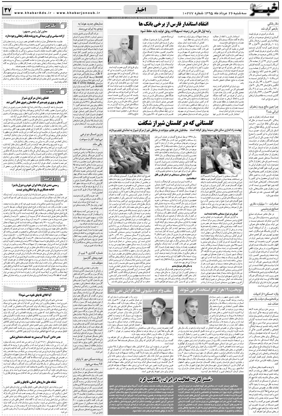 مشاهده صفحه ۳۷ روزنامه خبرجنوب تاریخ ۲۶  سال ۱۳۹۵