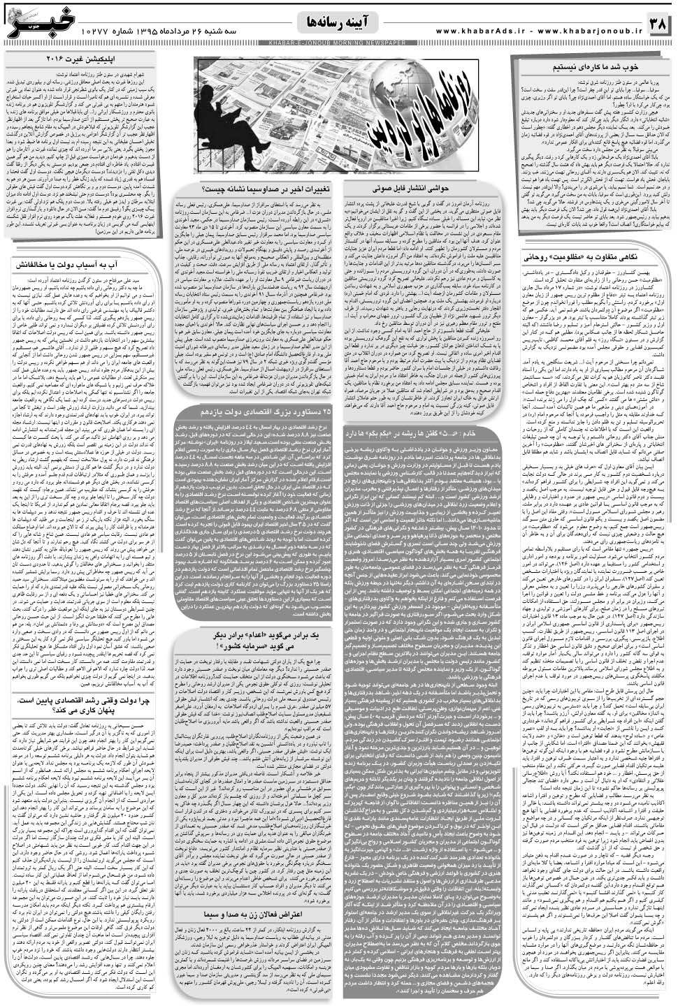 مشاهده صفحه ۳۸ روزنامه خبرجنوب تاریخ ۲۶  سال ۱۳۹۵