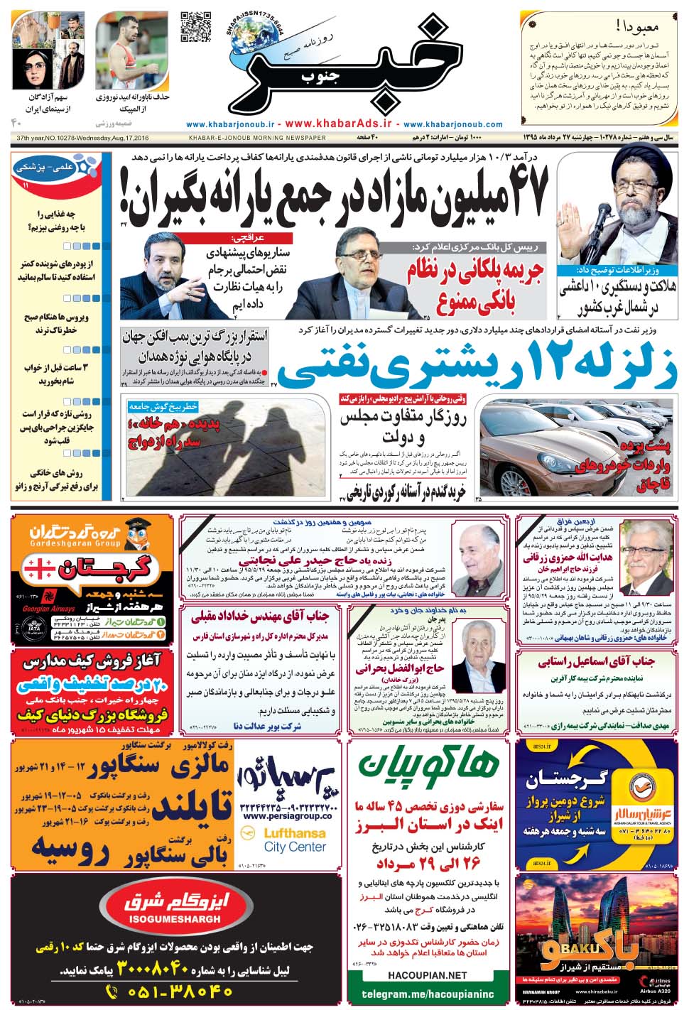 مشاهده صفحه ۱ روزنامه خبرجنوب تاریخ ۲۷  سال ۱۳۹۵