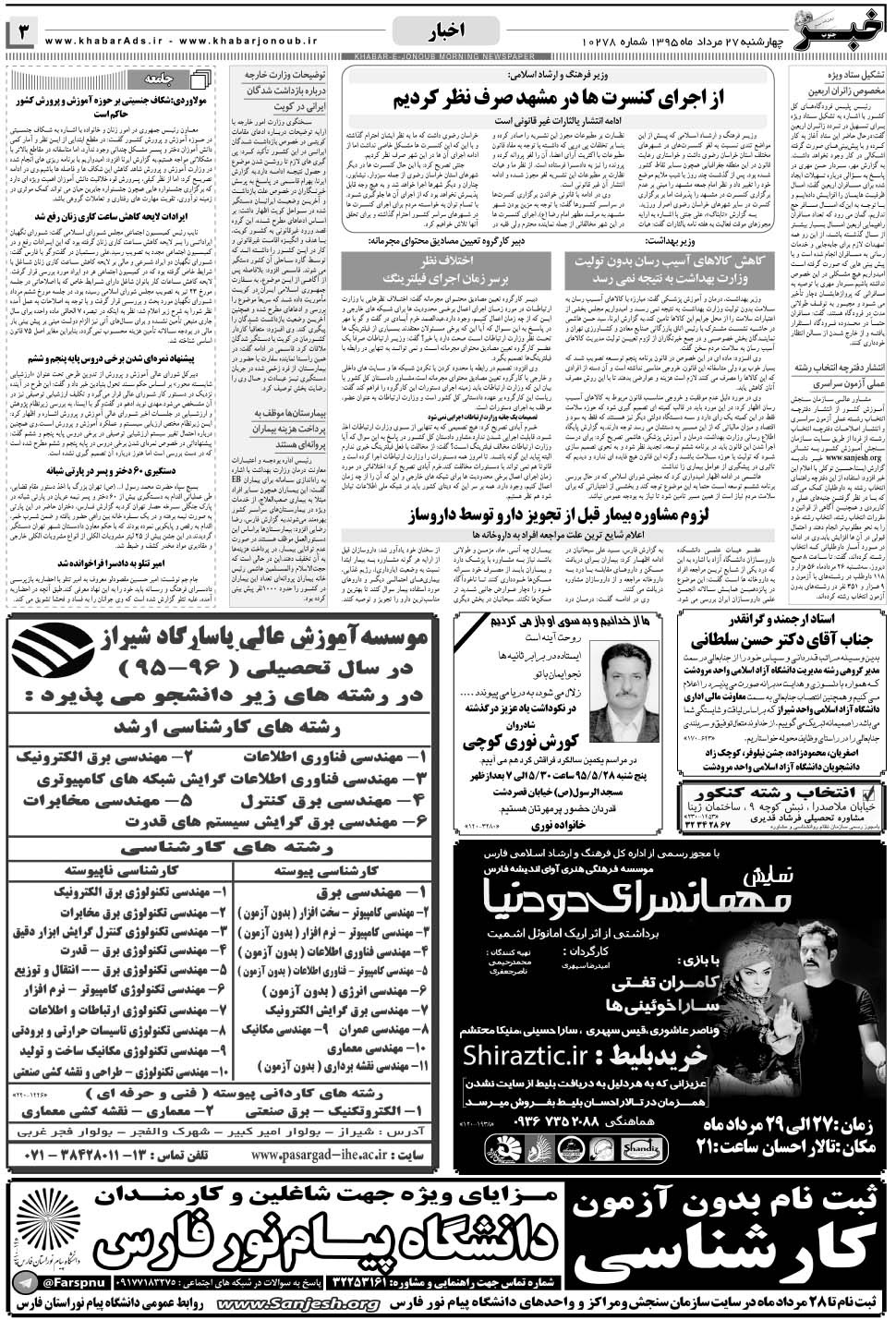 مشاهده صفحه ۳ روزنامه خبرجنوب تاریخ ۲۷  سال ۱۳۹۵