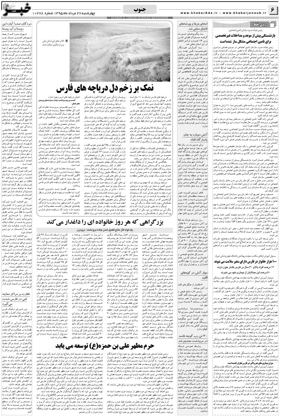مشاهده صفحه ۶ روزنامه خبرجنوب تاریخ ۲۷  سال ۱۳۹۵