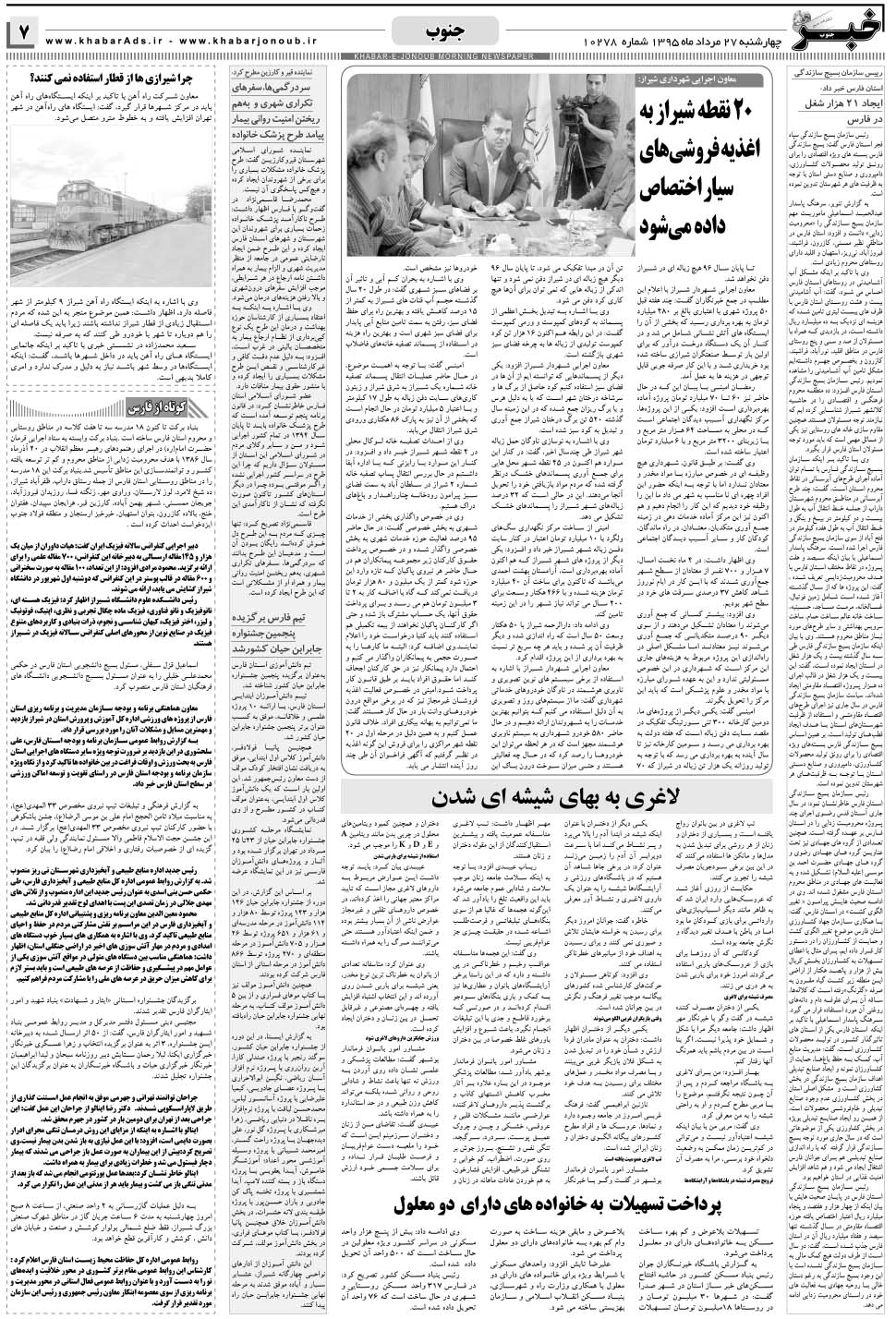 مشاهده صفحه ۷ روزنامه خبرجنوب تاریخ ۲۷  سال ۱۳۹۵