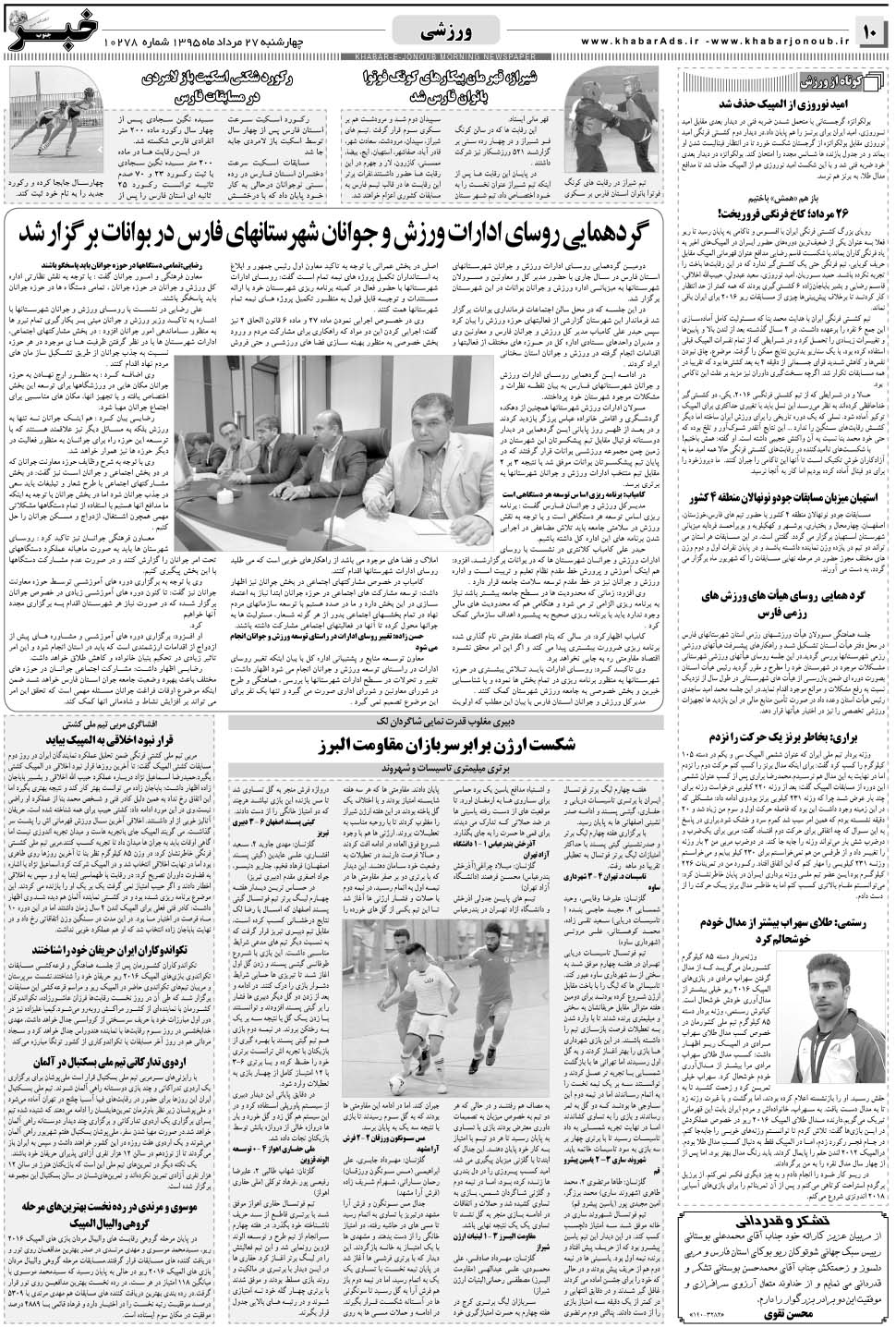مشاهده صفحه ۱۰ روزنامه خبرجنوب تاریخ ۲۷  سال ۱۳۹۵