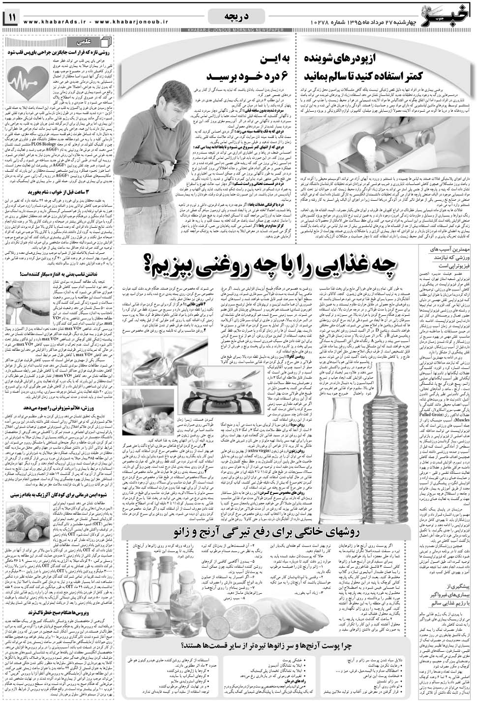 مشاهده صفحه ۱۱ روزنامه خبرجنوب تاریخ ۲۷  سال ۱۳۹۵