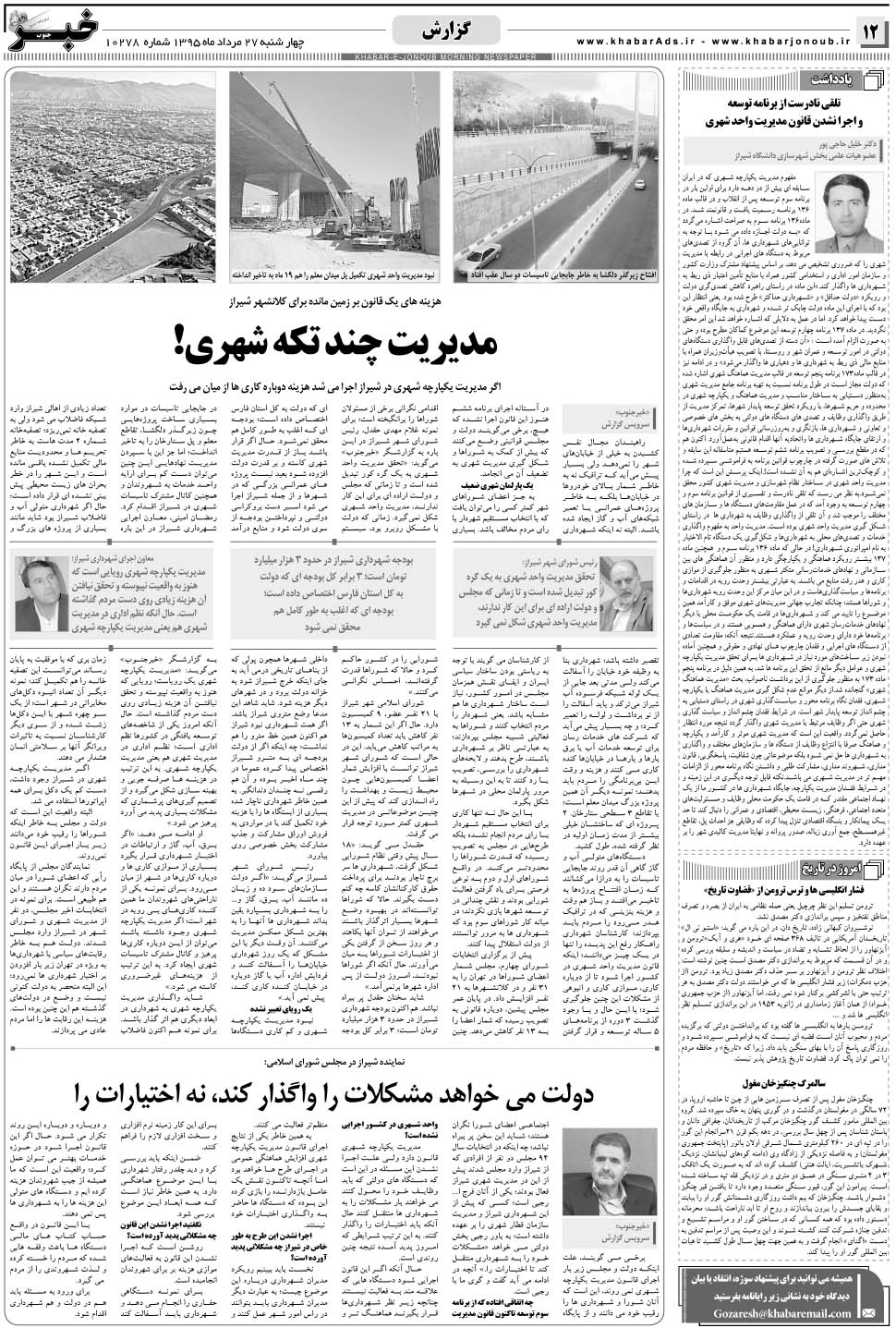 مشاهده صفحه ۱۲ روزنامه خبرجنوب تاریخ ۲۷  سال ۱۳۹۵