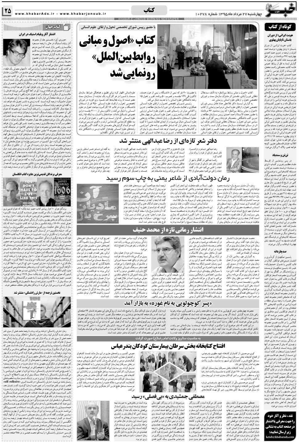 مشاهده صفحه ۲۵ روزنامه خبرجنوب تاریخ ۲۷  سال ۱۳۹۵