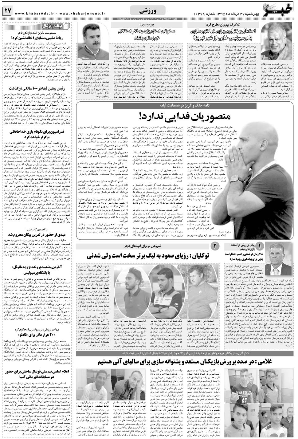 مشاهده صفحه ۲۷ روزنامه خبرجنوب تاریخ ۲۷  سال ۱۳۹۵