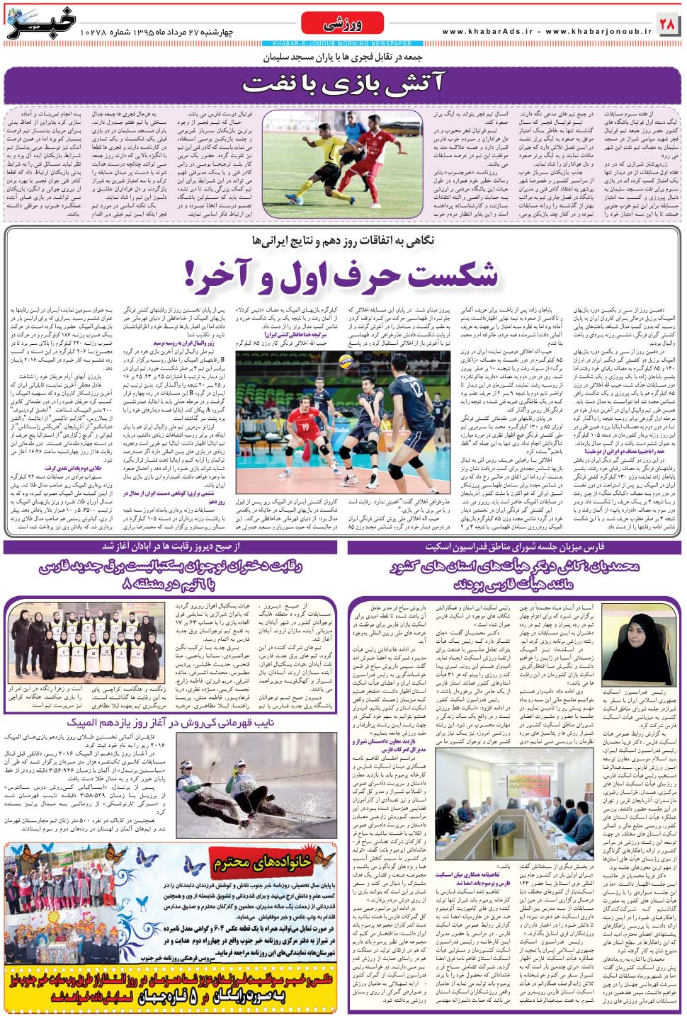 مشاهده صفحه ۲۸ روزنامه خبرجنوب تاریخ ۲۷  سال ۱۳۹۵