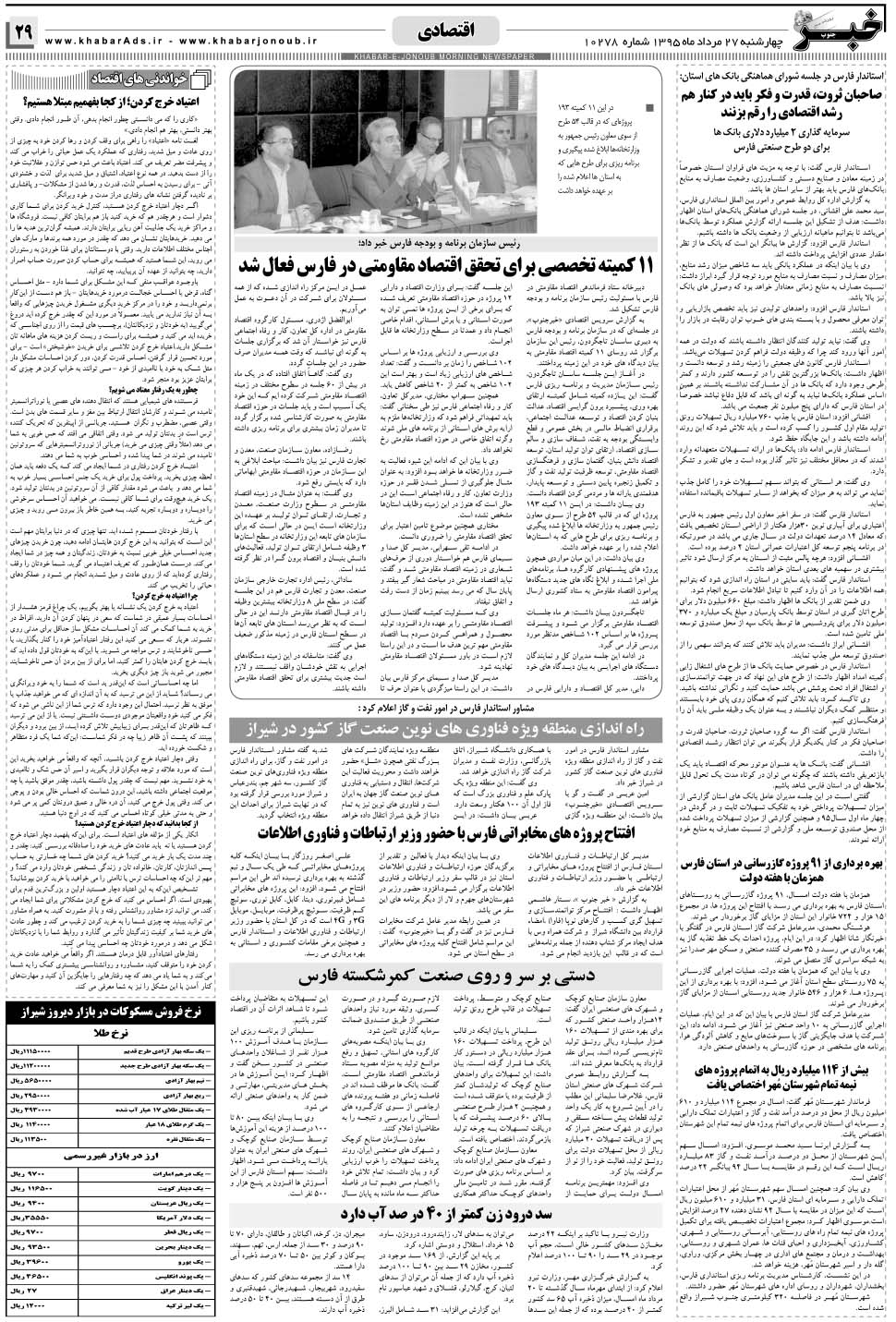 مشاهده صفحه ۲۹ روزنامه خبرجنوب تاریخ ۲۷  سال ۱۳۹۵