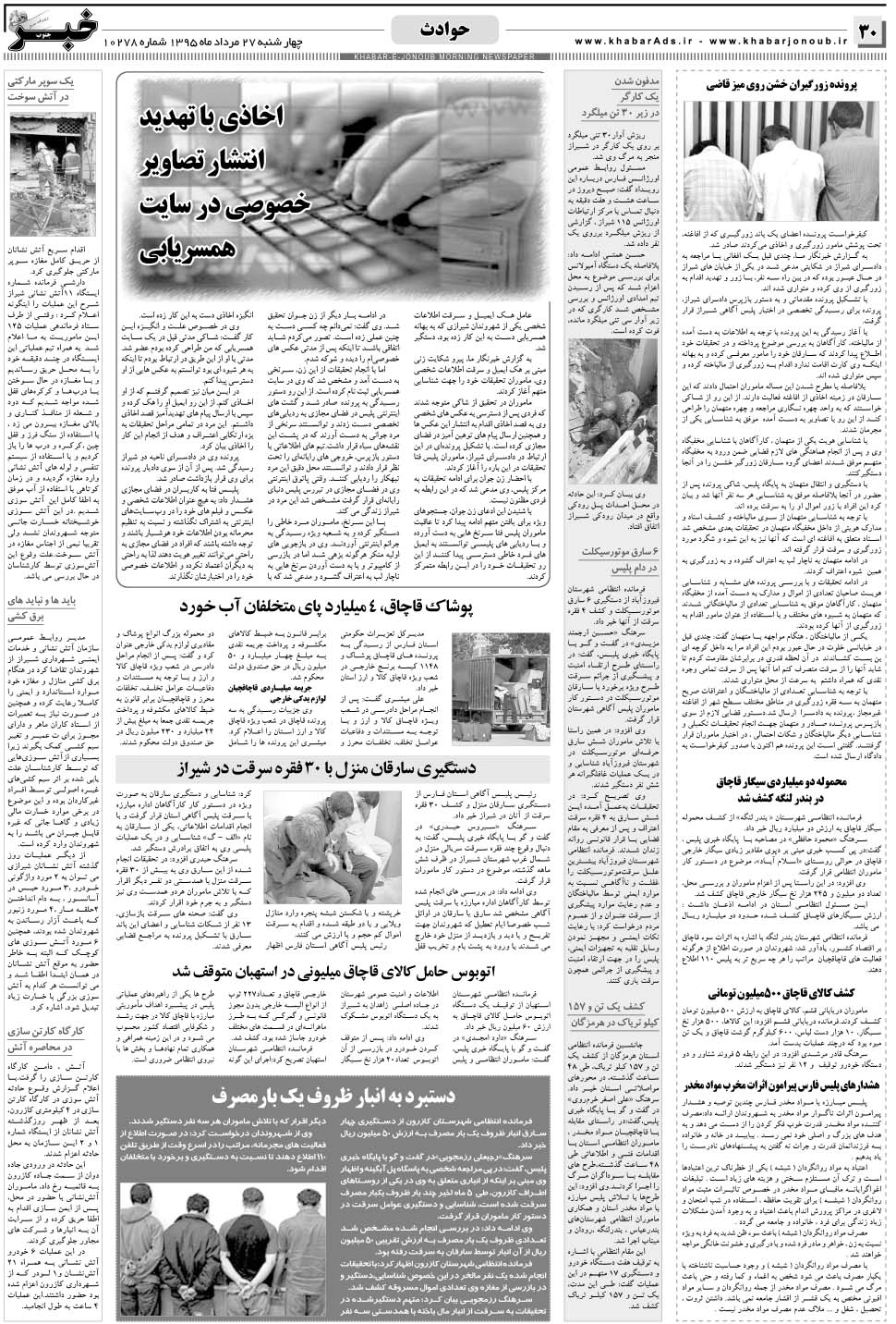 مشاهده صفحه ۳۰ روزنامه خبرجنوب تاریخ ۲۷  سال ۱۳۹۵