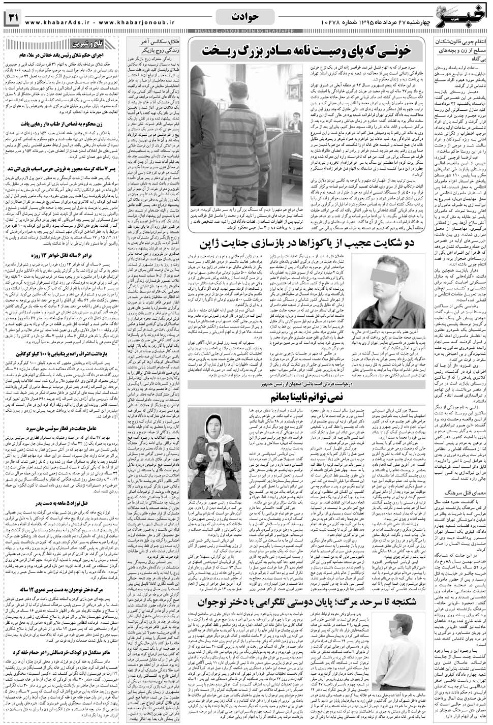 مشاهده صفحه ۳۱ روزنامه خبرجنوب تاریخ ۲۷  سال ۱۳۹۵