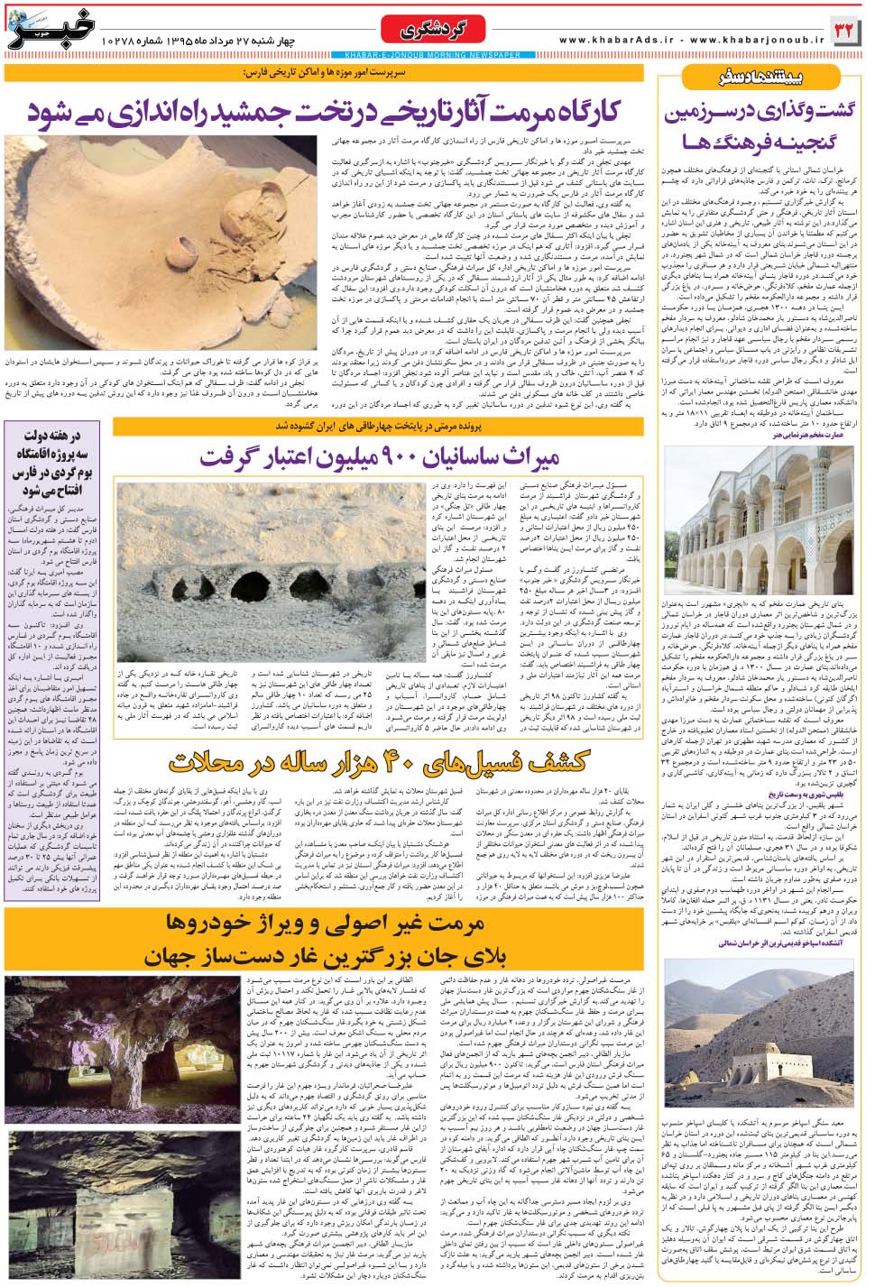 مشاهده صفحه ۳۲ روزنامه خبرجنوب تاریخ ۲۷  سال ۱۳۹۵