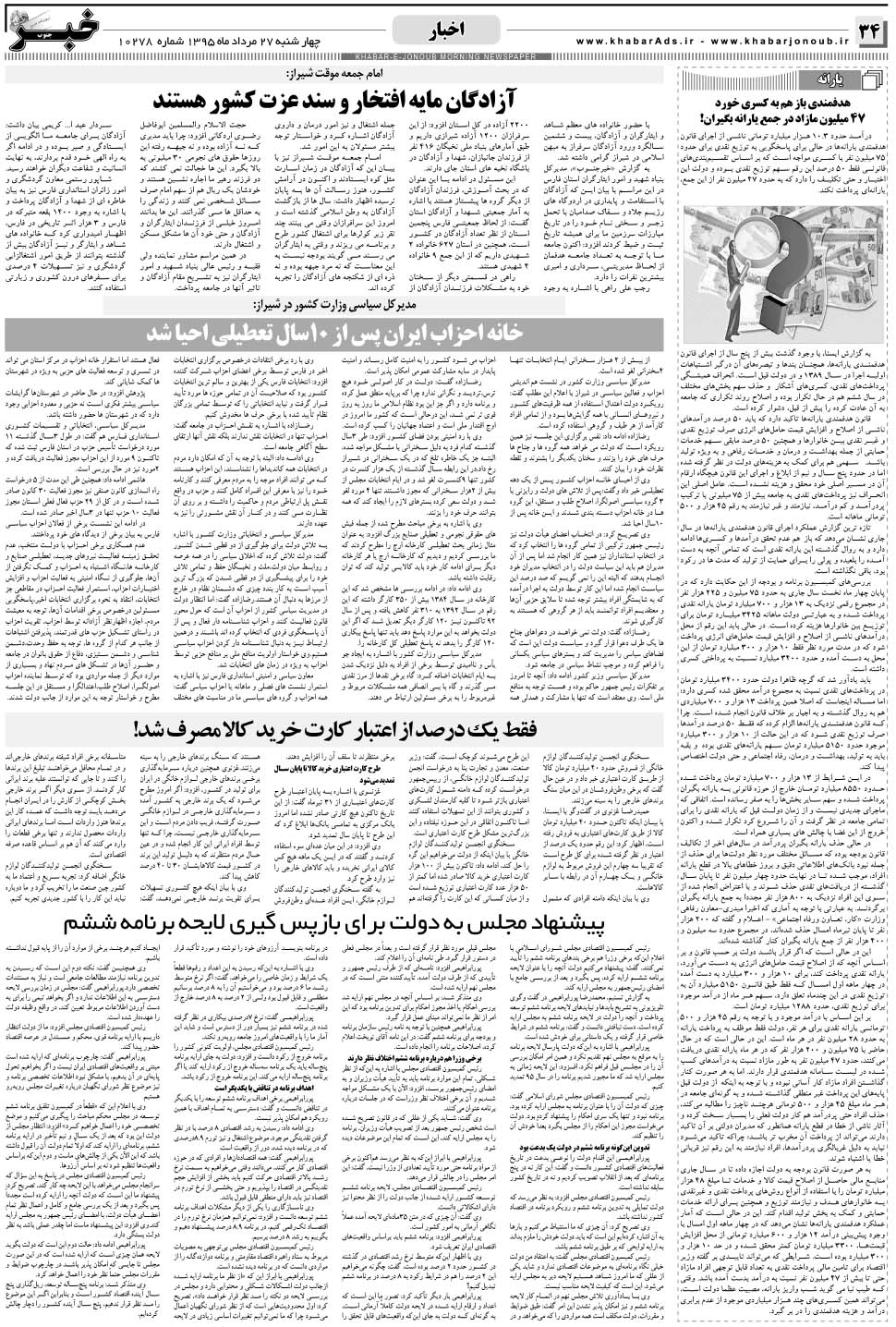 مشاهده صفحه ۳۴ روزنامه خبرجنوب تاریخ ۲۷  سال ۱۳۹۵