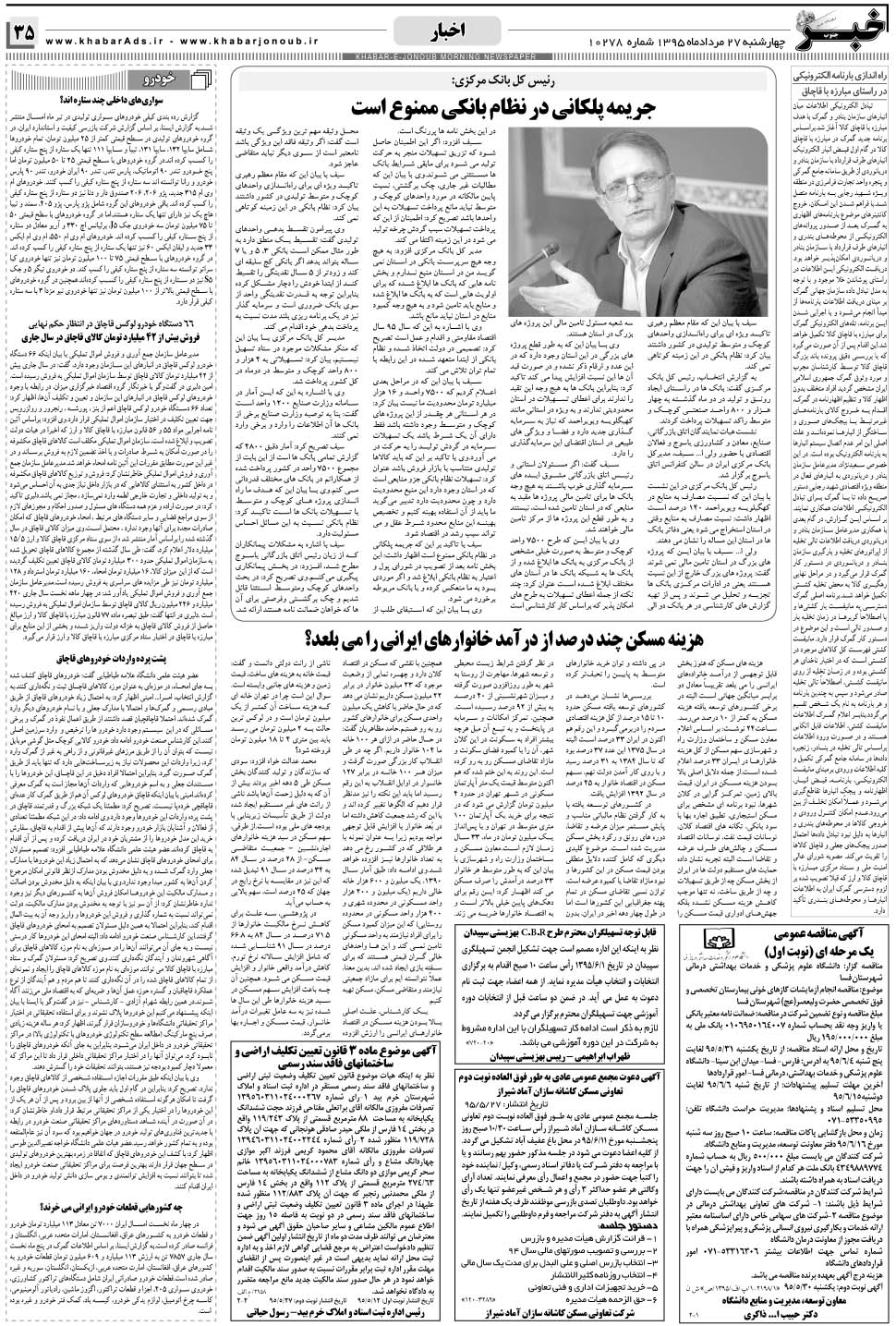مشاهده صفحه ۳۵ روزنامه خبرجنوب تاریخ ۲۷  سال ۱۳۹۵