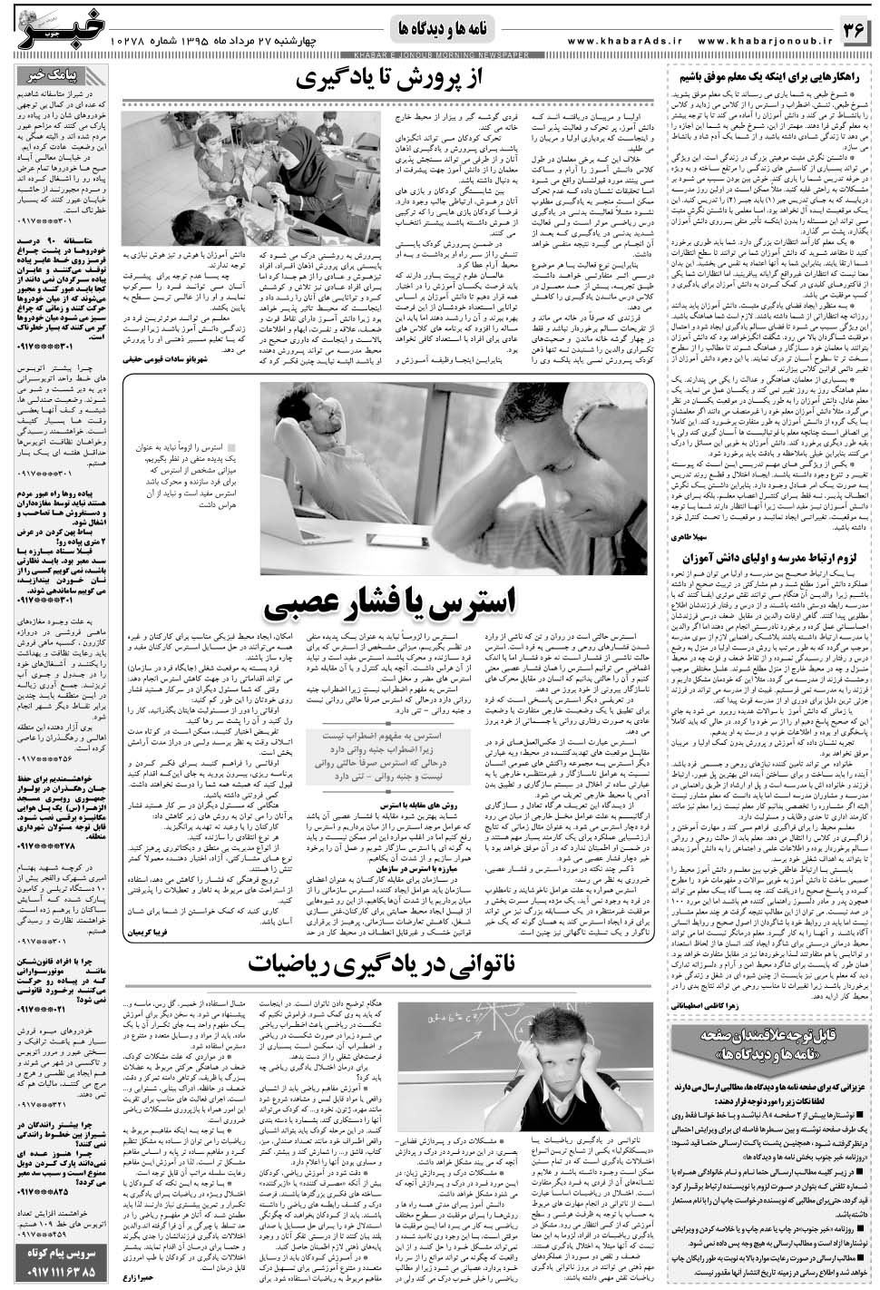 مشاهده صفحه ۳۶ روزنامه خبرجنوب تاریخ ۲۷  سال ۱۳۹۵