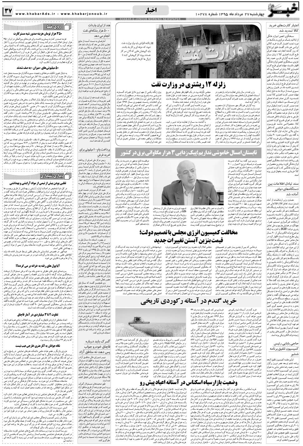 مشاهده صفحه ۳۷ روزنامه خبرجنوب تاریخ ۲۷  سال ۱۳۹۵