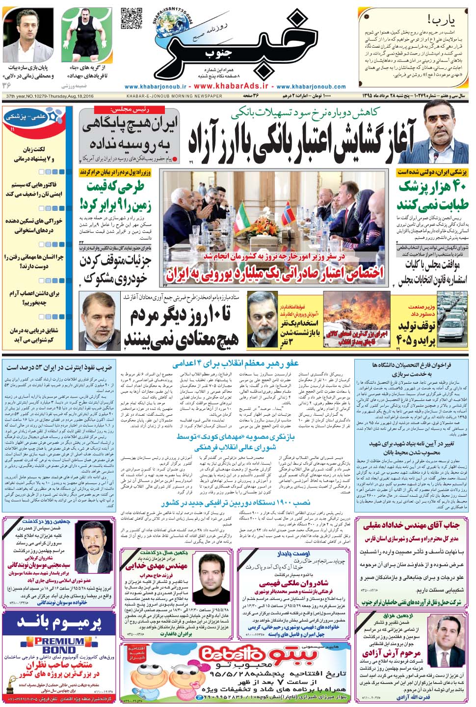 مشاهده صفحه ۱ روزنامه خبرجنوب تاریخ ۲۸  سال ۱۳۹۵