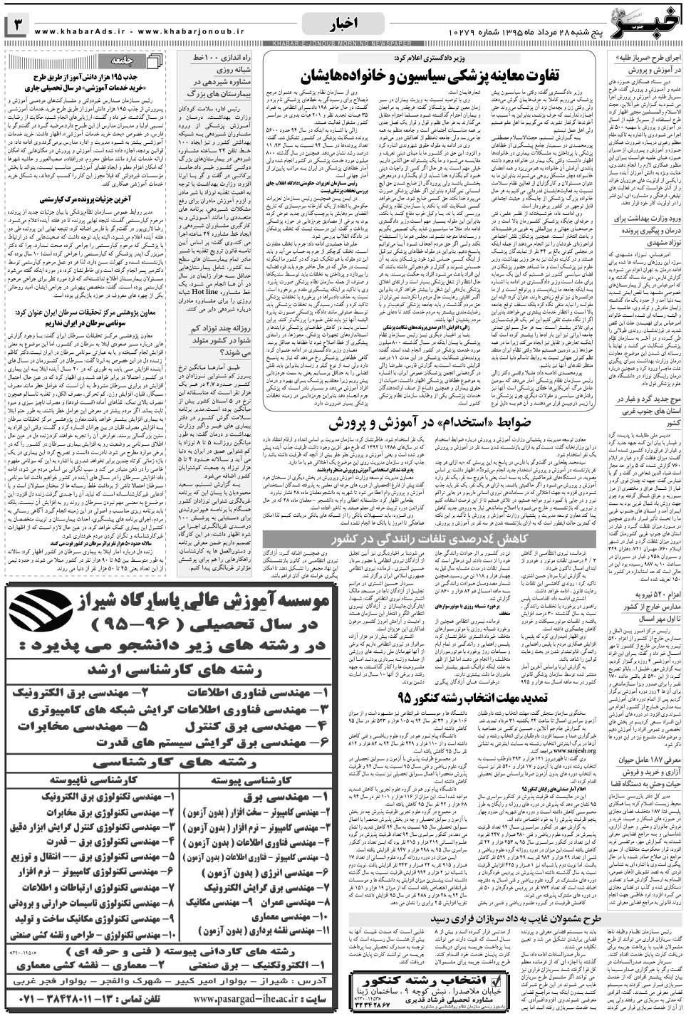 مشاهده صفحه ۳ روزنامه خبرجنوب تاریخ ۲۸  سال ۱۳۹۵