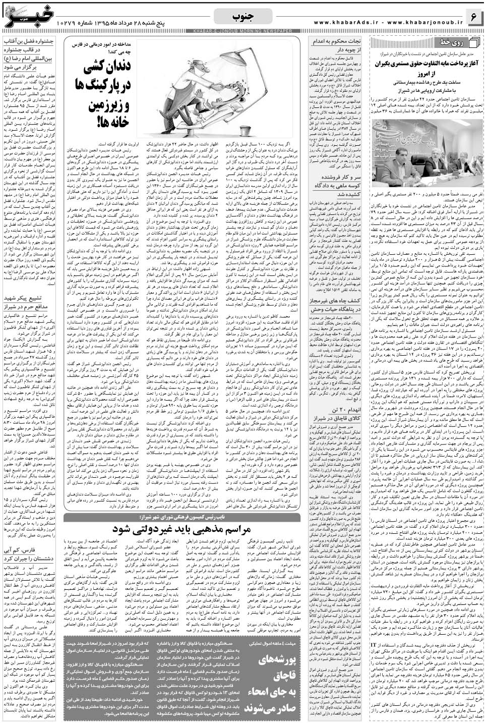 مشاهده صفحه ۶ روزنامه خبرجنوب تاریخ ۲۸  سال ۱۳۹۵