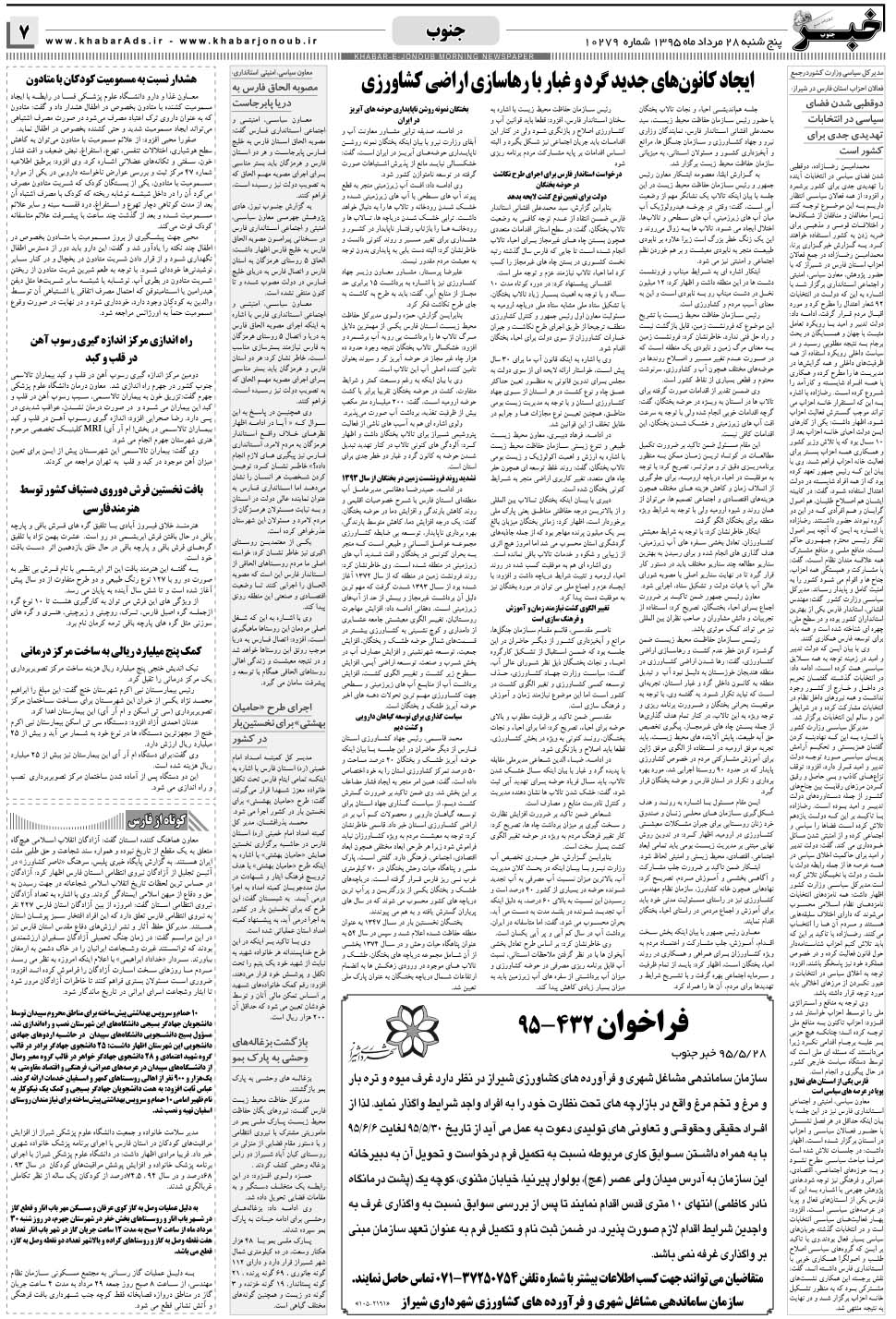 مشاهده صفحه ۷ روزنامه خبرجنوب تاریخ ۲۸  سال ۱۳۹۵
