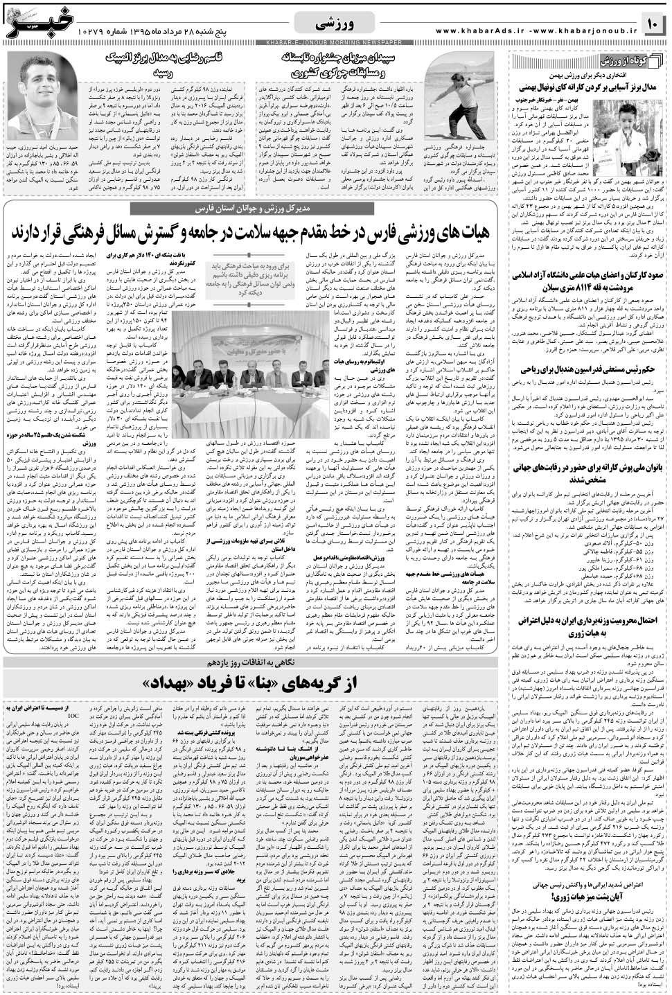 مشاهده صفحه ۱۰ روزنامه خبرجنوب تاریخ ۲۸  سال ۱۳۹۵