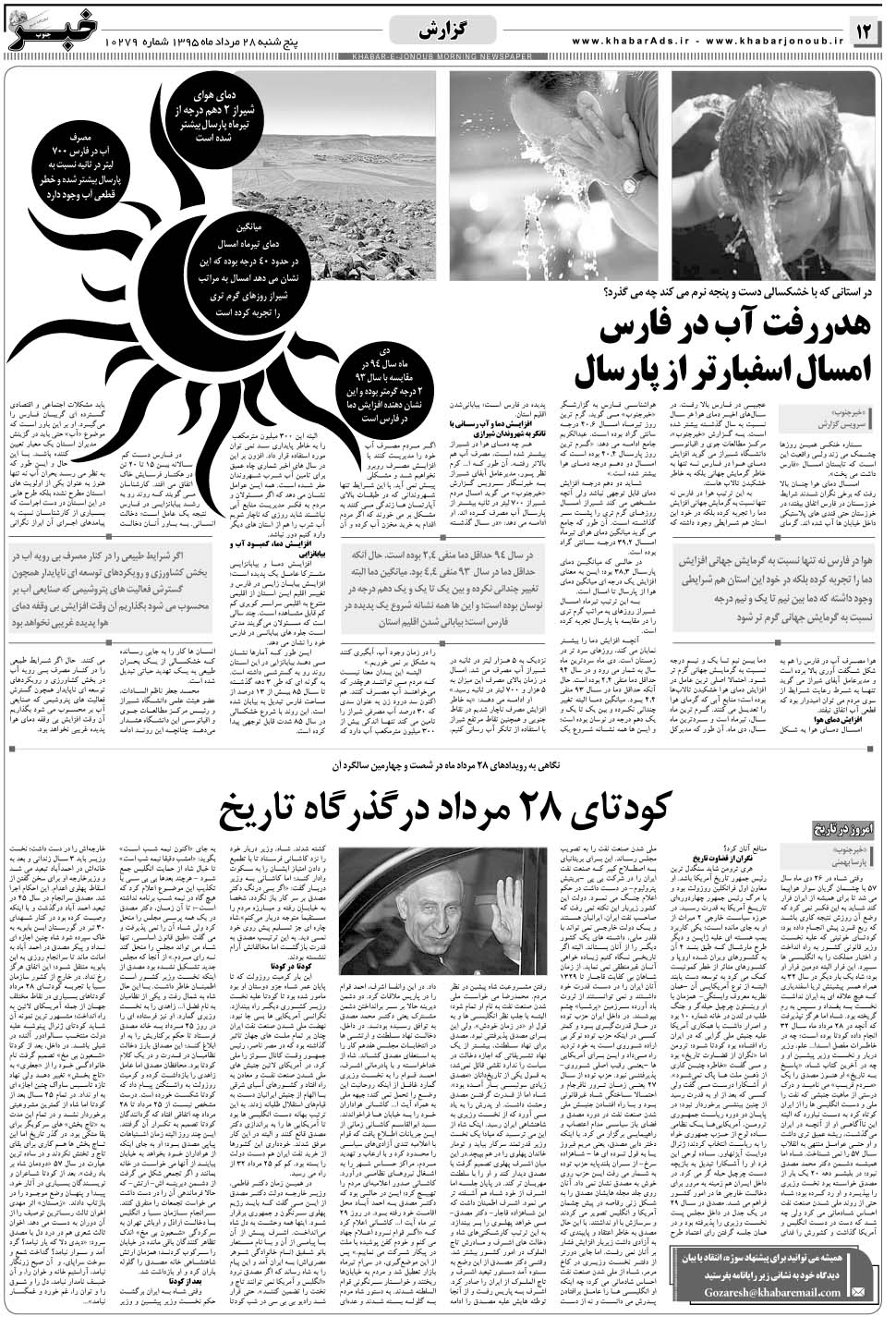 مشاهده صفحه ۱۲ روزنامه خبرجنوب تاریخ ۲۸  سال ۱۳۹۵