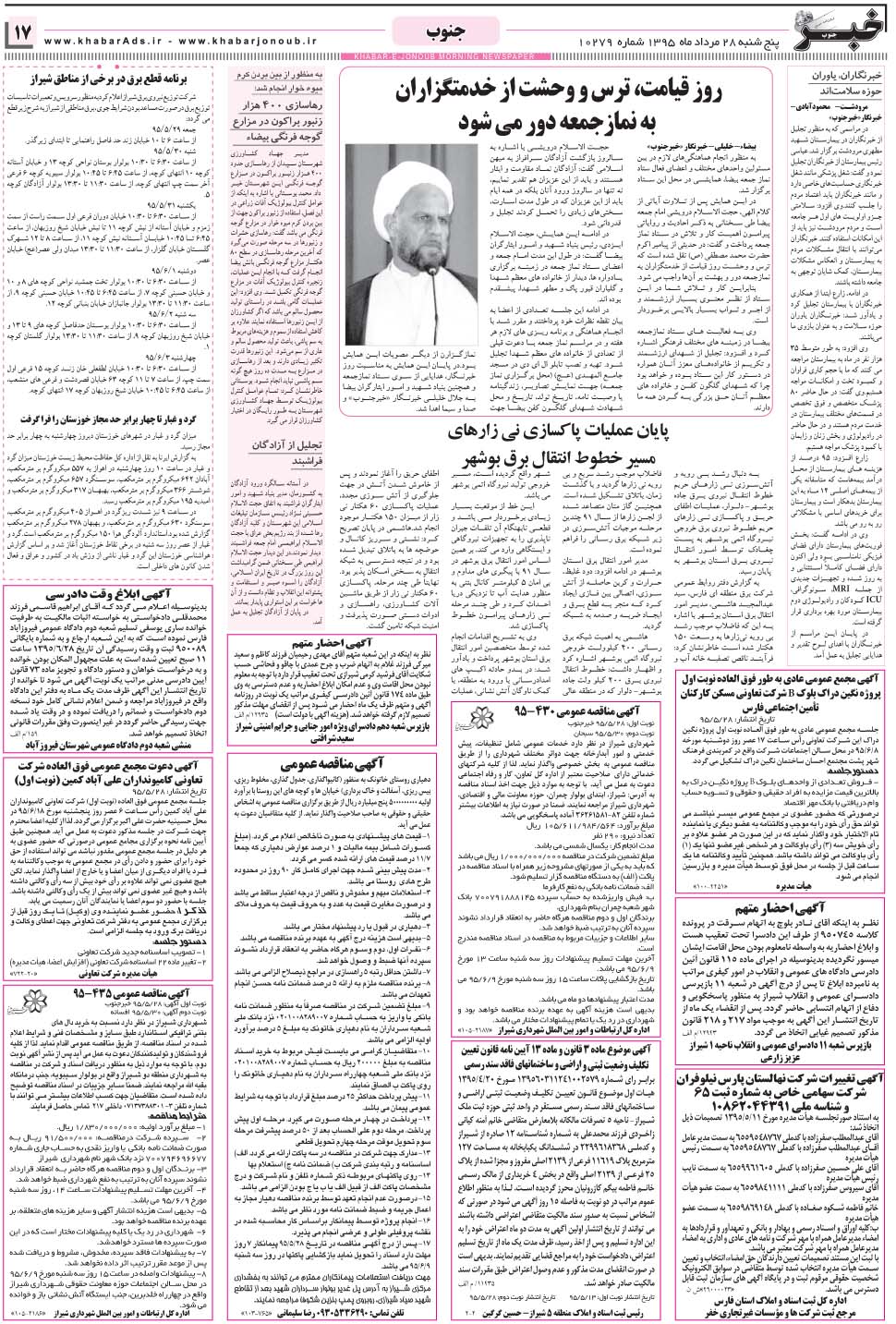 مشاهده صفحه ۱۷ روزنامه خبرجنوب تاریخ ۲۸  سال ۱۳۹۵
