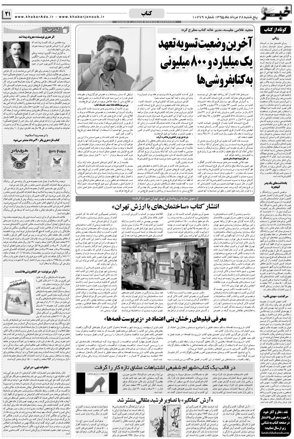 مشاهده صفحه ۲۱ روزنامه خبرجنوب تاریخ ۲۸  سال ۱۳۹۵