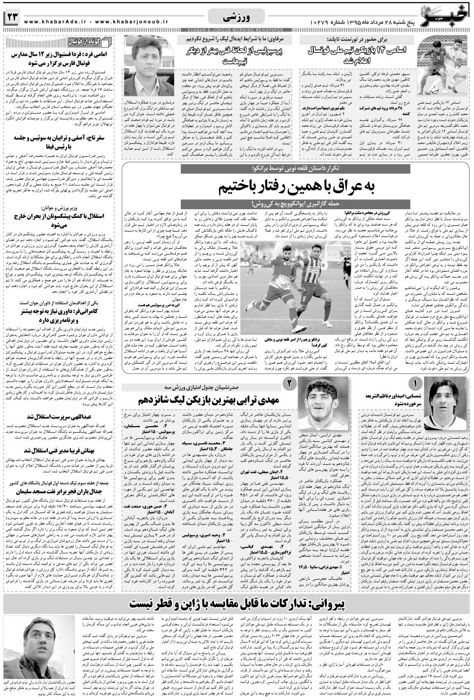 مشاهده صفحه ۲۳ روزنامه خبرجنوب تاریخ ۲۸  سال ۱۳۹۵