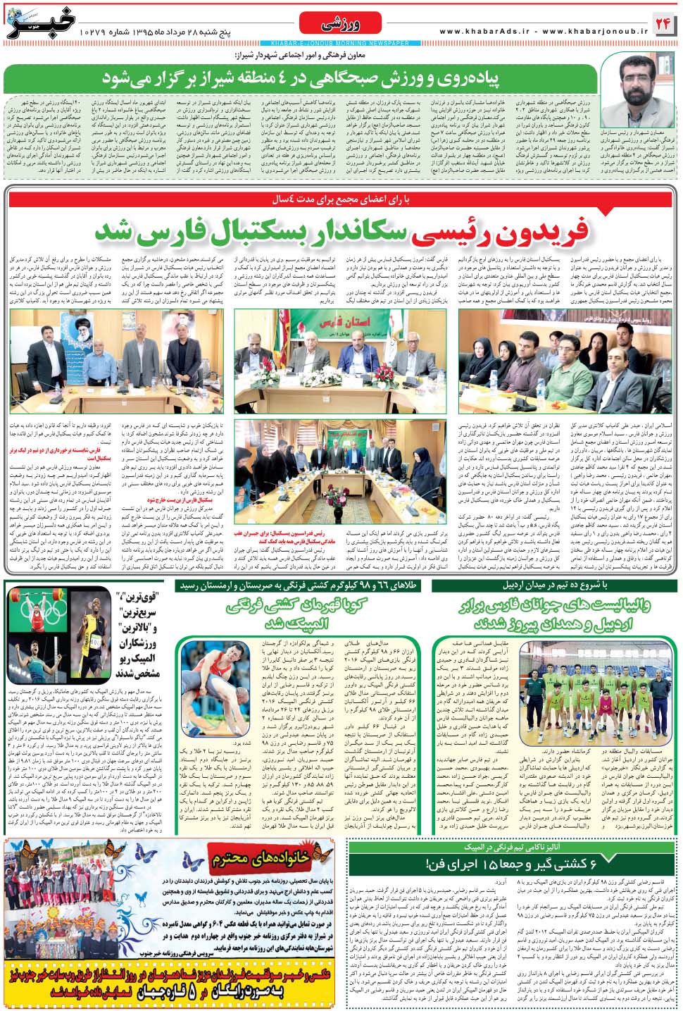 مشاهده صفحه ۲۴ روزنامه خبرجنوب تاریخ ۲۸  سال ۱۳۹۵