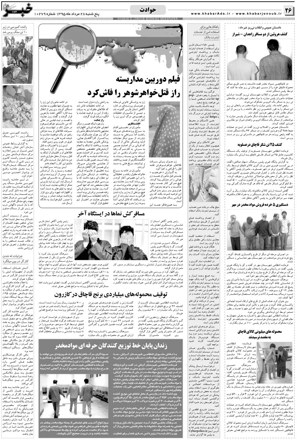 مشاهده صفحه ۲۶ روزنامه خبرجنوب تاریخ ۲۸  سال ۱۳۹۵